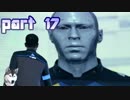 【実況】感情が生まれたアンドロイドに権利はあるか。 part17【Detroit：Become Human】