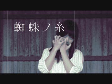 【まぁり】蜘蛛ノ糸～踊ってみた～【オリジナル振付】