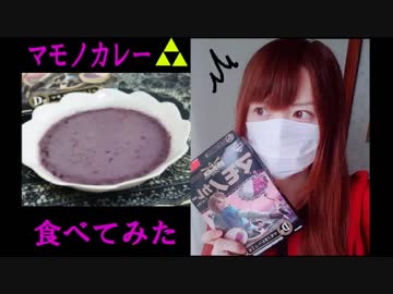 ゲーム実況者が謎料理づくり ～ マモノカレー編 ～【ハイラルライフスタイル2】