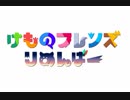 【けものフレンズりめんばー】人員募集のおしらせ