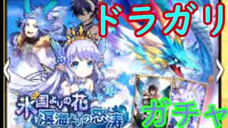 【ドラガリ】まとめて40連！★5は出るの？【ガチャ209】