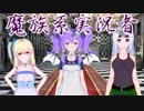 【再始動】どうも、魔族系実況者です【ボイチェン】