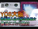 【#遊戯王】YCS大阪行ってきました！【#YuGiOh】#9