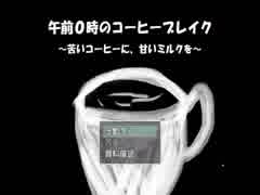 お互いのゲームを実況プレイ『午前0時のコーヒーブレイク』　Part 1