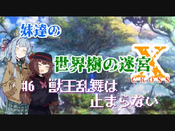 【世界樹の迷宮X】妹達の世界樹の迷宮X #6【VOICEROID実況】