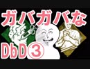 ガバガバなDbD　ガバ３