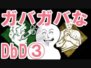ガバガバなDbD　ガバ３