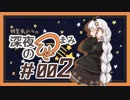 【VOICEROIDラジオ】紲星あかりの深夜のひとつまみ　＃002