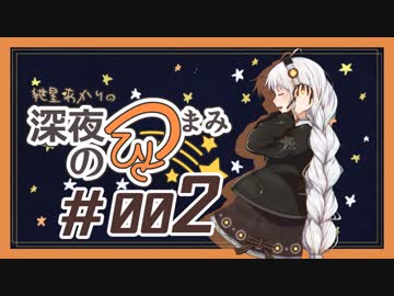 【VOICEROIDラジオ】紲星あかりの深夜のひとつまみ　＃002