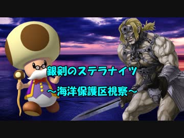 【銀剣のステラナイツ】海洋保護区視察　第二話【実卓リプレイ】