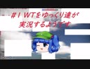 #1 ゆっくり達が日本軍で雷の戦場に向かうようです 【ウォーサンダーゆっくり実況】