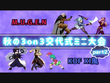 【MUGEN】秋の交代式3on3ミニ大会 part2