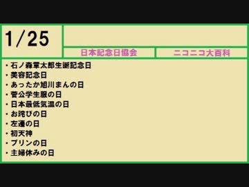 【366日記念日大百科】1月25日【025日目】