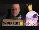 【Sniper EliteIII】狙撃手ゆかりと観測手きりたんEX・Part2
