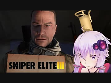 【Sniper EliteIII】狙撃手ゆかりと観測手きりたんEX・Part2