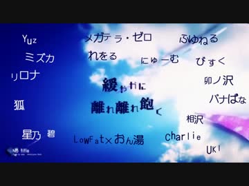 【メドレー】歌ってみたノンストップメドレー2　87人【重複禁止】