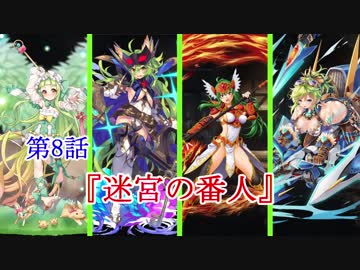 【緑髪キャラで千年戦争アイギス】迷宮の番人