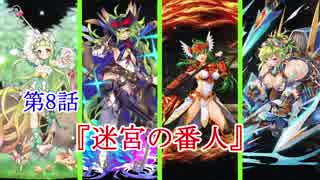 【緑髪キャラで千年戦争アイギス】迷宮の番人