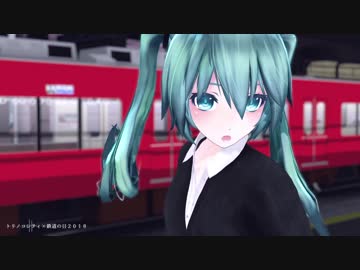 [MMD]トリノコシティ×鉄道の日2018