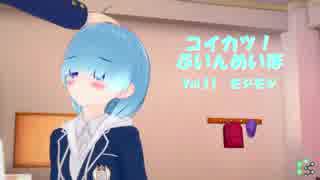 [コイカツ！]コイカツぶいんめいぼ Vol.11『モジモジ』