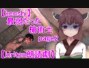 【kenshi】最弱だった槍術士page2【VOICEROID朗読】