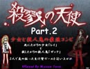 『少女×殺人鬼=最強コンビ』　殺戮の天使 Part.2