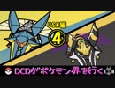 【ポケモンUSM】DCDがポケモン界を行くpart4【ゆっくり実況】
