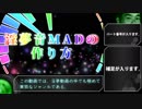 先輩！でもわかる淫夢音MADの作り方講座 03 音合わせ編