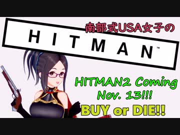 【実況】HITMAN楽しいからみんな買って【南部式女子】