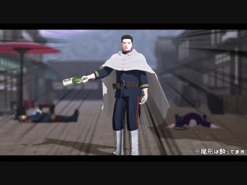 【金カムMMD】ロイツマ【尾形】