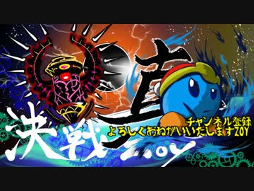 デデデ陛下が真かちぬきボスバトルに挑戦するそうです