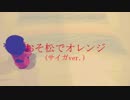 おそ松でオ/レ/ン/ジ(サイガver.)