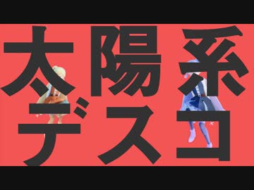 【MMD】ユスタとベルサで『太陽系デスコ』