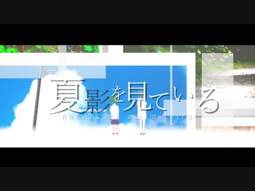 【初音ミク】 夏影を見ている 【オリジナル】