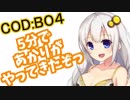 【CoD:BO4】【VOICEROID実況】5分であかりがやってきたぞっ