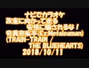 #歌ってみた　#改憲に向かって走る安倍に騙されるな / #奇異奈疾平　#TRAIN-TRAIN / #THE_BLUEHEARTS #ナビでカラオケ