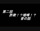 ラジオFunnySobersの地味な深夜便　第二回　「詐欺！？喧嘩！？昔の話」