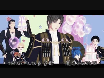 【MMD刀剣乱舞】LUVORATORRRRRY！【ｻｸﾗｺ式長谷部】