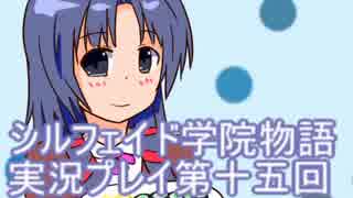 学院生活を楽しもう！シルフェイド学院物語実況プレイ第十五回