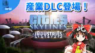 【シティーズスカイライン】Industries (産業) DLC が発売されるよ！