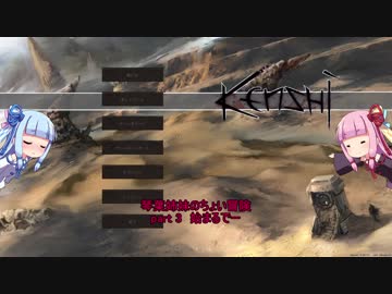 【Kenshi】琴葉姉妹のちょい冒険 part3【VOICEROID実況】