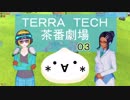 【TerraTech】茶番劇場03【VOICEROID】