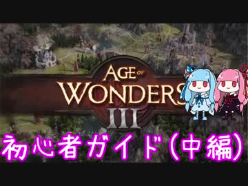 【AoW3】Age of Wonders 3　初心者ガイド　中編【VOICEROID実況】