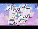 ハッピーオルガーライフ OPのみ