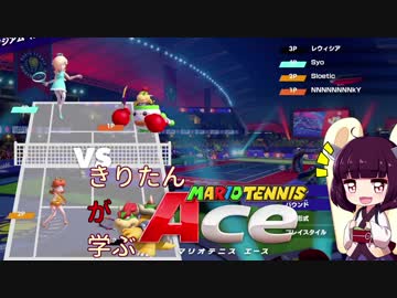 【VOICEROID実況】きりたん"が"学ぶマリオテニスエース Part08