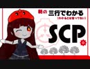 三行でわかる朝のSCP紹介　１週間総集編　10/6～12