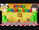 【マリオコレクション】ゆっくりたちがマリオ３をやってみた　part1 【ゆっくり実況】