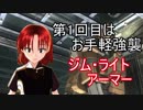 【バトオペ2】初心者イノシシが強襲で駆る【大戦犯回避の巻】その①