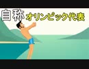 俺の飛び込みがオリンピックを超えた！