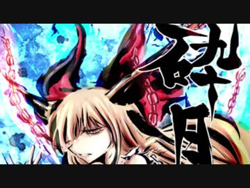 【東方アレンジ】 砕月 【Hardstyle】